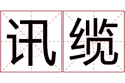 讯缆名字寓意