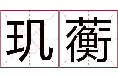 玑蘅名字寓意 玑蘅名字寓意