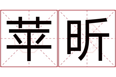 苹昕名字寓意 苹昕名字寓意