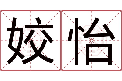 姣怡名字寓意 姣怡名字寓意