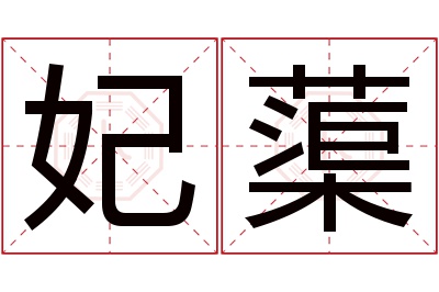 妃蕖名字寓意