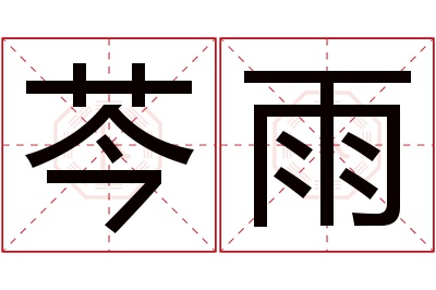 芩雨名字寓意