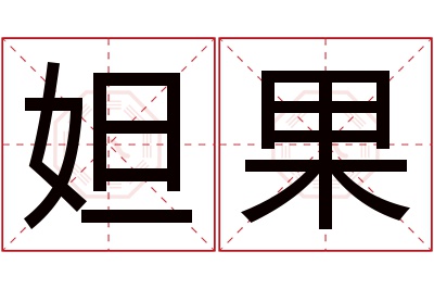 妲果名字寓意 妲果名字寓意