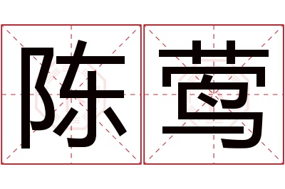 陈莺名字寓意