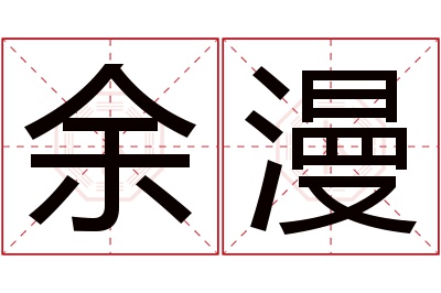 余漫名字寓意