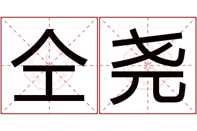 仝尧名字寓意