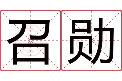 召勋名字寓意