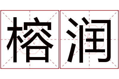 榕润名字寓意