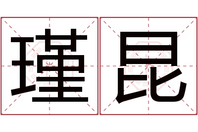瑾昆名字寓意 瑾昆名字寓意