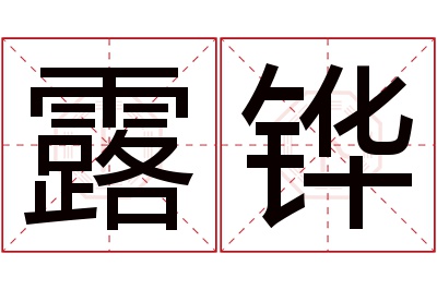 露铧名字寓意