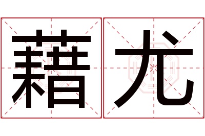 藉尤名字寓意