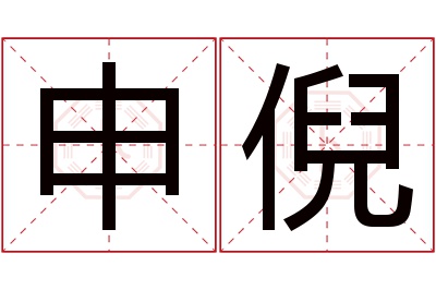 申倪名字寓意 申倪名字寓意