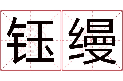 钰缦名字寓意