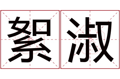 絮淑名字寓意 絮淑名字寓意