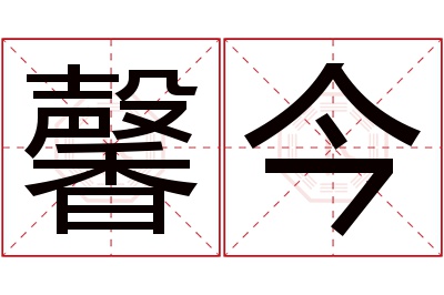 馨今名字寓意