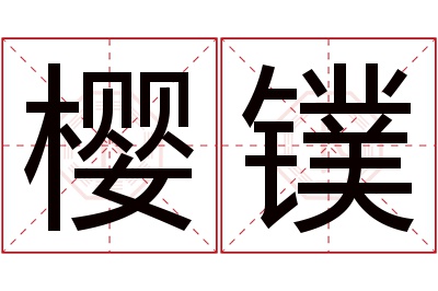 樱镤名字寓意