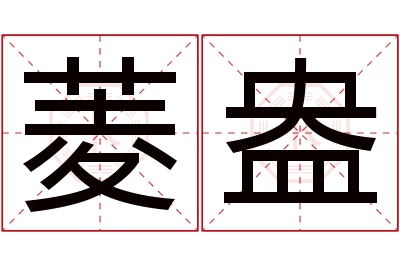 菱盎名字寓意