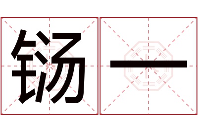 铴一名字寓意