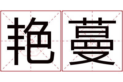 艳蔓名字寓意 艳蔓名字寓意