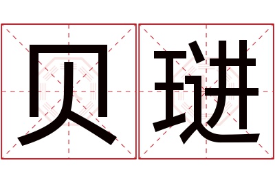 贝琎名字寓意