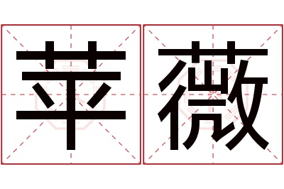 苹薇名字寓意