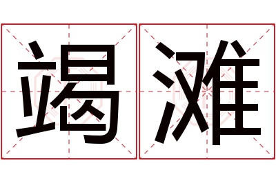 竭滩名字寓意