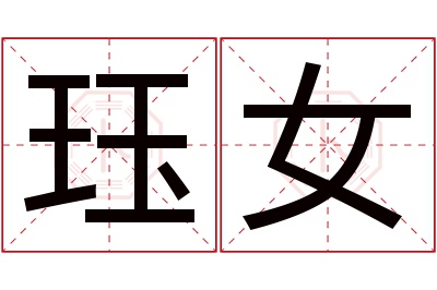 珏女名字寓意