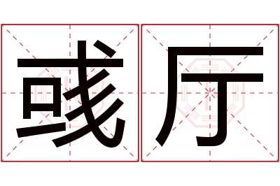 彧厅名字寓意