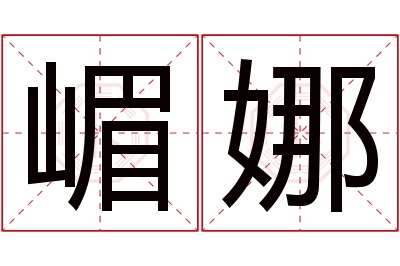 嵋娜名字寓意 嵋娜名字寓意