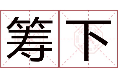 筹下名字寓意
