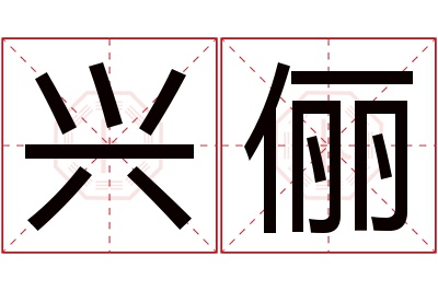 兴俪名字寓意