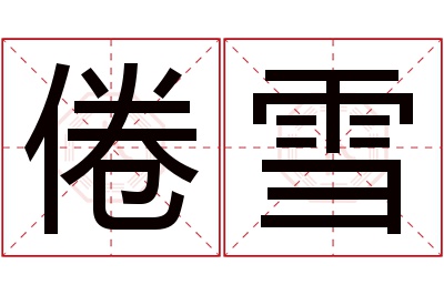 倦雪名字寓意 倦雪名字寓意