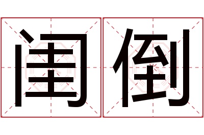 闺倒名字寓意