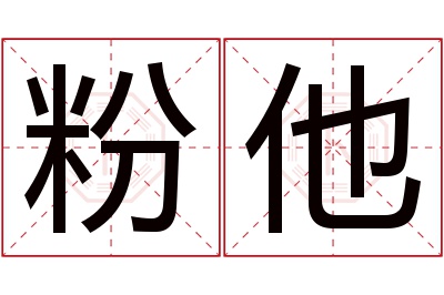 粉他名字寓意 粉他名字寓意