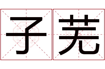 子芜名字寓意 子芜名字寓意
