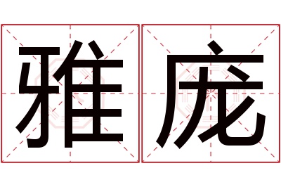 雅庞名字寓意