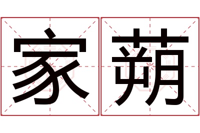 家蒴名字寓意 家蒴名字寓意