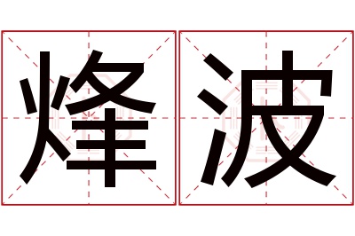 烽波名字寓意