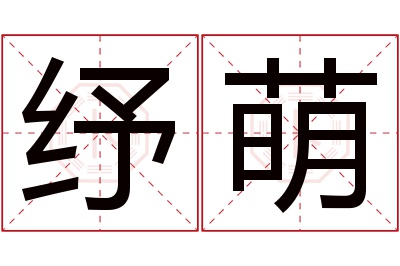 纾萌名字寓意