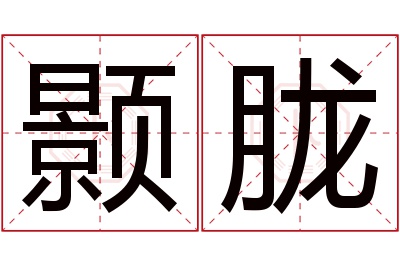 颢胧名字寓意