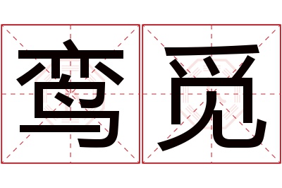 鸾觅名字寓意