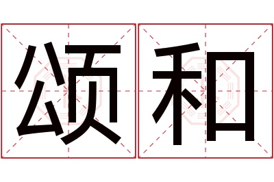 颂和名字寓意