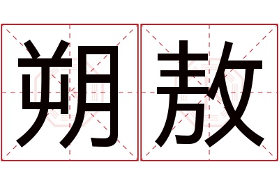 朔敖名字寓意 朔敖名字寓意