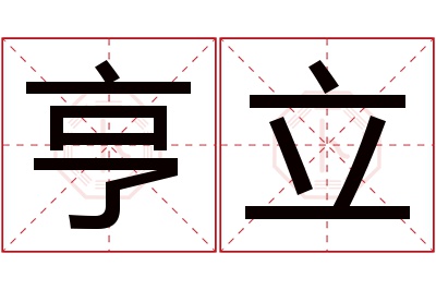 亨立名字寓意