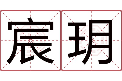 宸玥名字寓意 宸玥名字寓意
