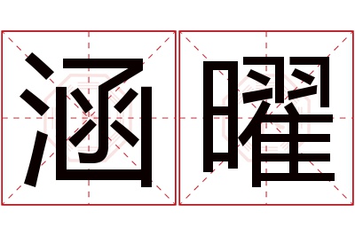 涵曜名字寓意 涵曜名字寓意