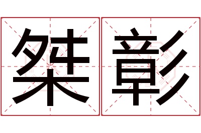 桀彰名字寓意