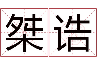 桀诰名字寓意 桀诰名字寓意