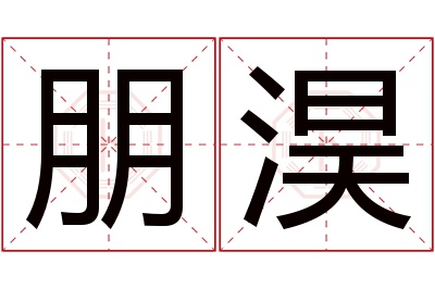 朋淏名字寓意 朋淏名字寓意