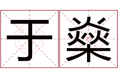 于燊名字寓意 于燊名字寓意